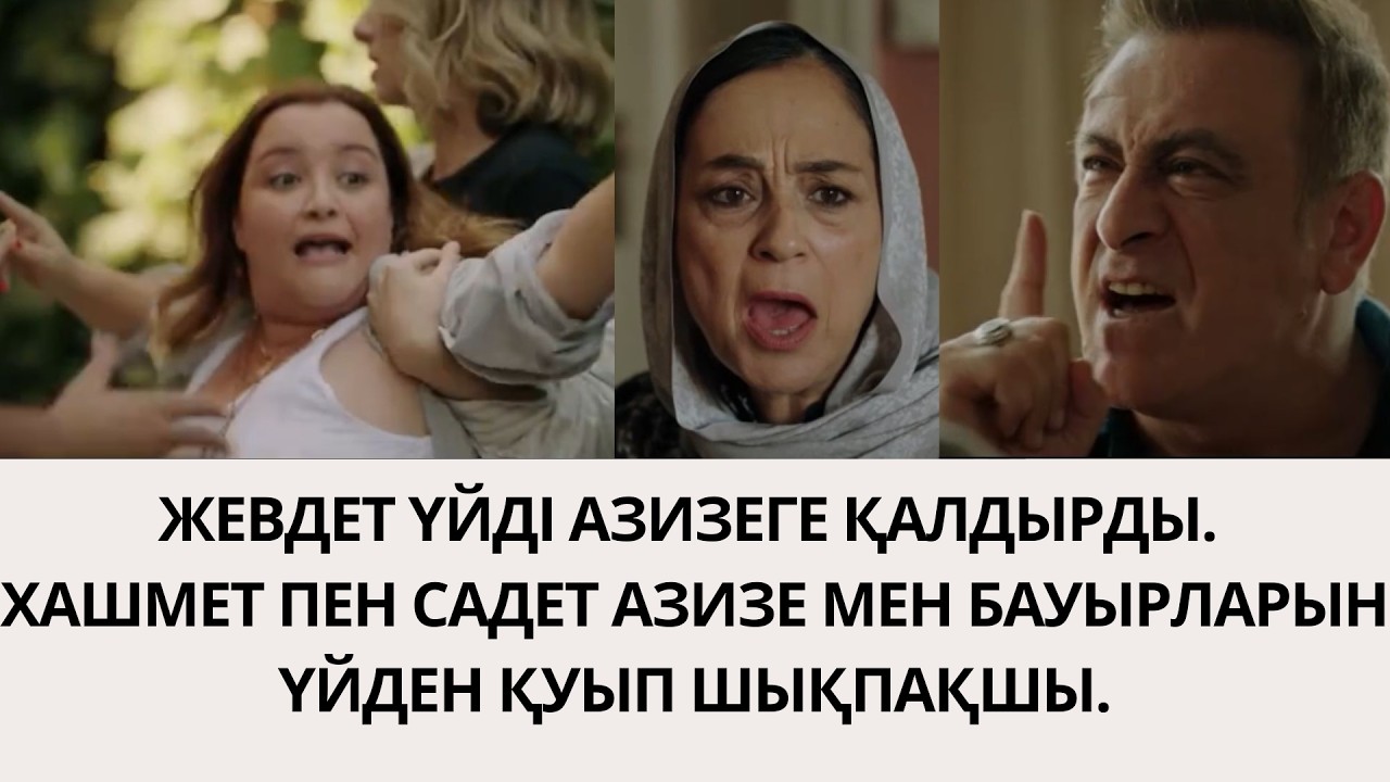 ҚОРҒАНСЫЗДАР. ЖЕВДЕТ ҮЙДІ АЗИЗЕГЕ ҚАЛДЫРДЫ. ХАШМЕТ ПЕН СЕВД