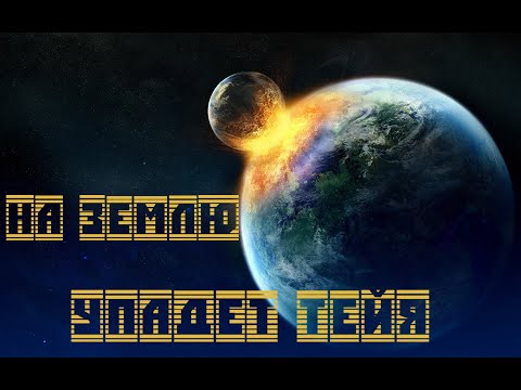 На Землю упадет Тейя universe sandbox 2