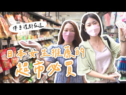 【日本超市】日本女生推薦的超市必買Top10平價美食伴手禮都在這😆ft. Yuki｜艾琳的日常