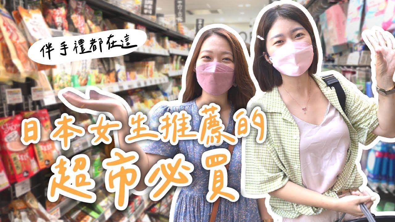 【日本超市】日本女生推薦的超市必買Top10平價美食伴手禮都在這😆ft. Yuki｜艾琳的日常