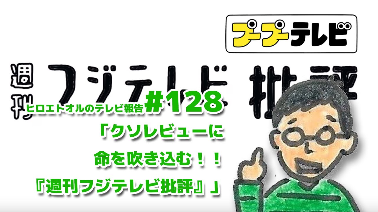 クソレビューに命を吹き込む 週刊フジテレビ批評 128