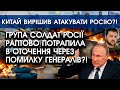 Група солдат росії потрапила В ОТОЧЕННЯ через ПОМИЛКУ генералів! | Китай вирішив АТАКУВАТИ РФ?