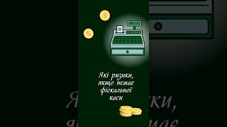 Які ризики, якщо немає фіскальної каси?