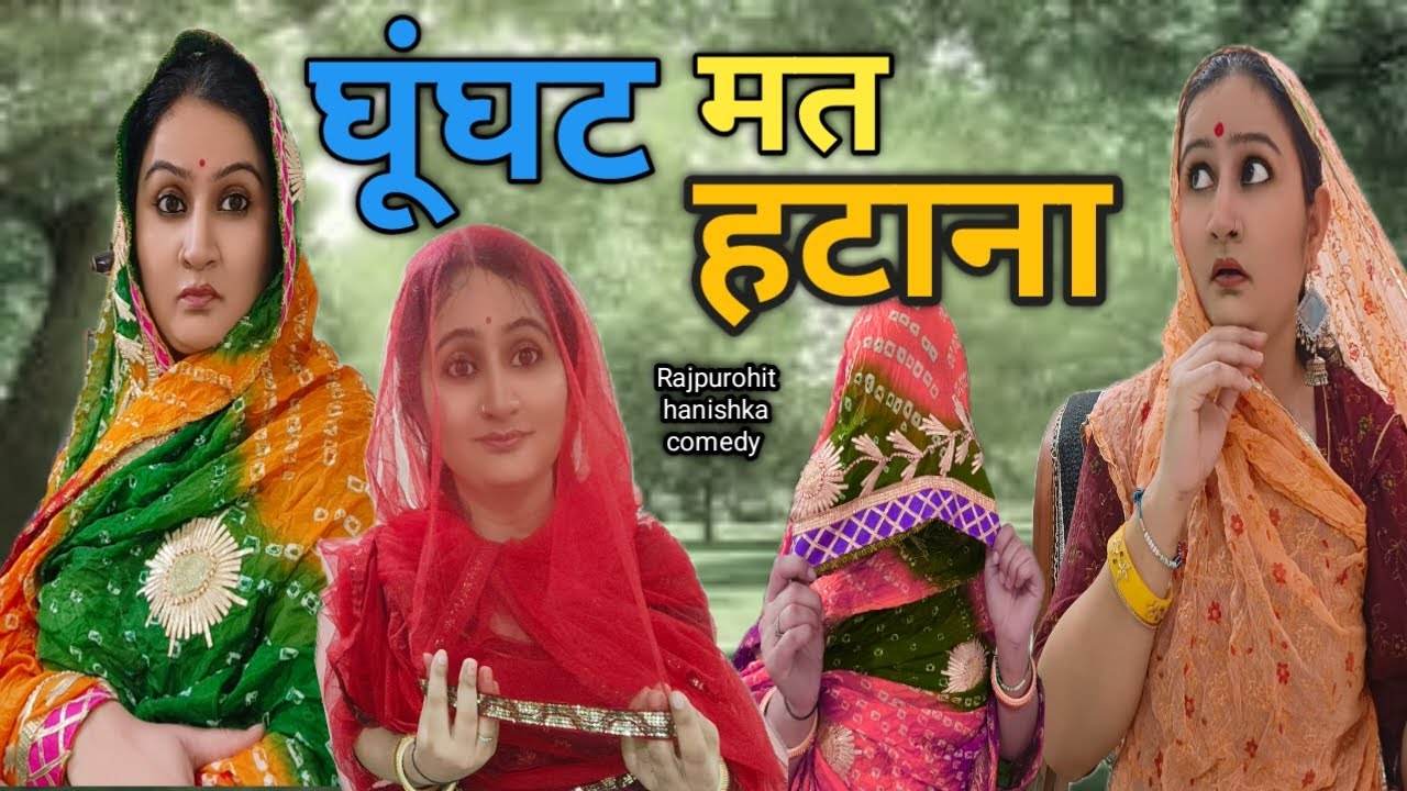 ससुर जी नहीं चाहते थे कि बहु का मुंह दिखे फिर बहु ने दिखाया आईना 😜hindi short movie ✅ funny video,
