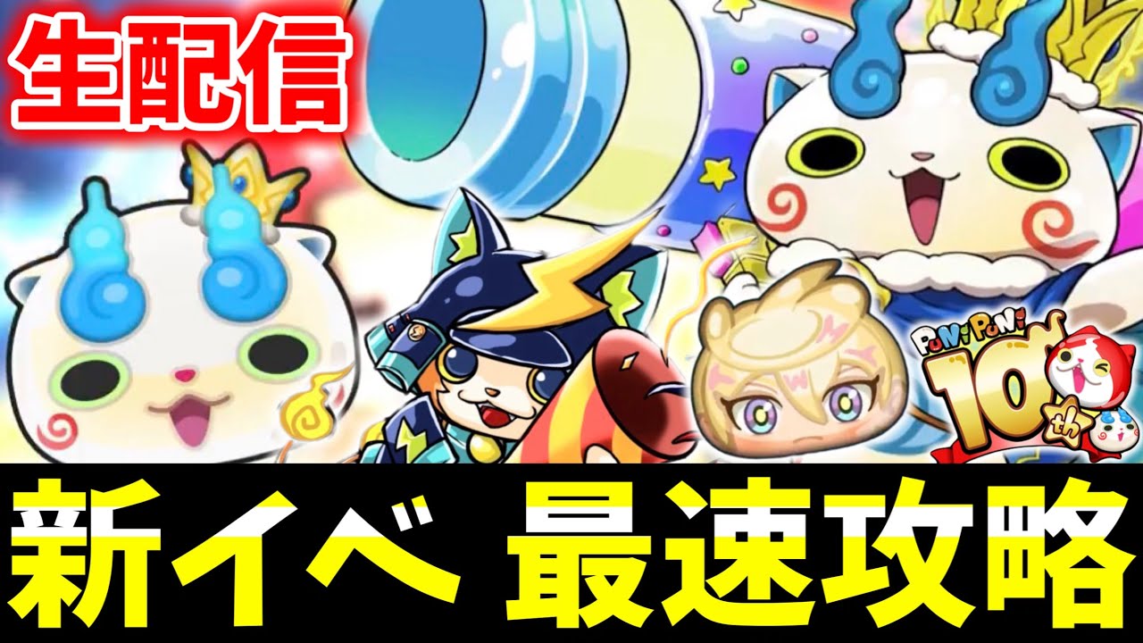ぷにぷに『新イベント』最速攻略＆ガシャ生配信！(10周年第2弾)