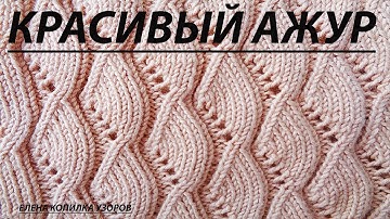 Узор спицами Ажурный схема и описание /Openwork pattern with spokes