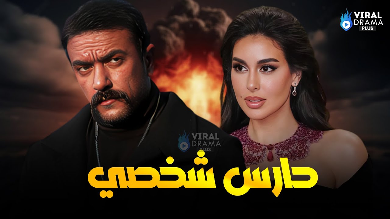 حصرياااا فيلم حارس شخصي 2024 بطولة 