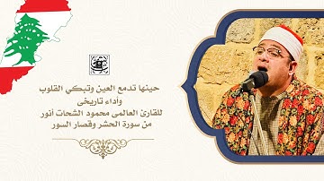 حينها تدمع العين وتبكي القلوب وأداء تاريخى من سورة الحشر وقصار السور | البرج الشمالي #محمود_الشحات