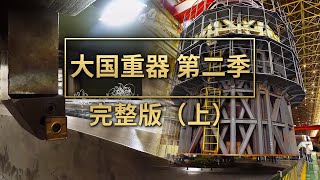 《大国重器第二季》完整版上走进全球唯一的“核电站心脏”流水化作业现场看挑战世界级难题的中国装备制造、研发过程 | 财经风云