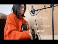 あいみょん"わかってない"カバー
