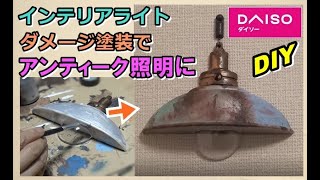 【DIY】ダイソーのLEDウォールライトをアンティーク照明に変身させることができるか？　How to paint Weathering effects