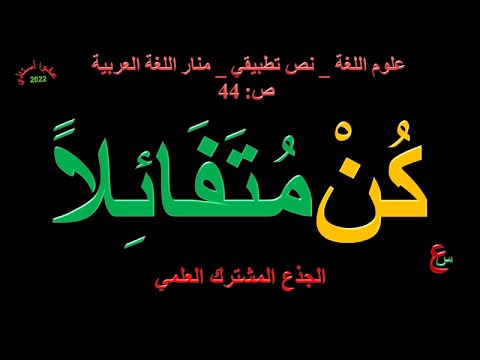 نص تطبيقي علوم اللغة منار اللغة العربية ص 44  نص تطبيقي علوم اللغة منار اللغة العربية ص 44