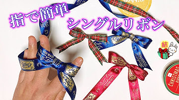 【裏面が出ないやり方も】指を使ったリボンの簡単な作り方 ／ 結び方ナビ 〜 How to tie 〜