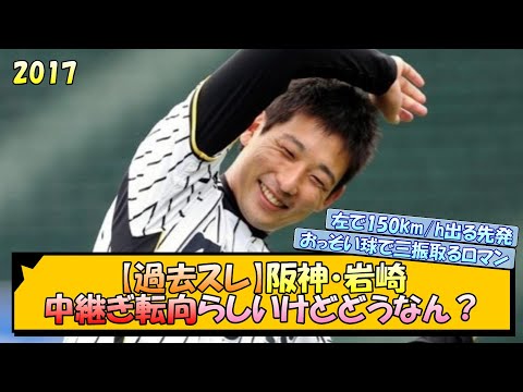 [Looking back at past threads] Hanshin Tigers' Iwasaki is apparently moving to relief pitcher, bu...