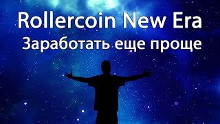 Rollercoin New Era - Заработать без вложений стало еще проще