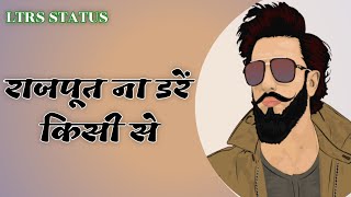 राजपूत ना डरें किसी से/Rajput na dare kisi se /Rajput ekata song/New Status 2022/LTRS STATUS