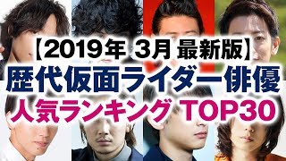 歴代仮面ライダー俳優 人気ランキング TOP30【2019年3月最新版】