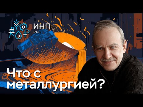 Состояние металлургии? Как повлияли изменения на мировом рынке?