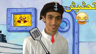 تحشيش سبونج بوب 😂 | سبونج بوب بعد الساعه 3 😂