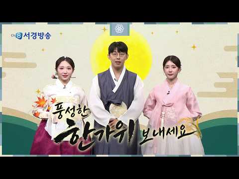 2026 Chuseok Greetings from Seokyeong Broadcasting Announcers