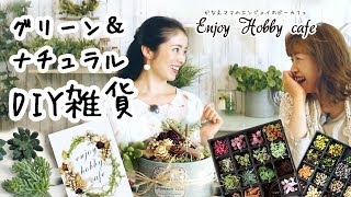 【ナチュラルDIY雑貨】ドライフラワー、流木、グリーン素材で作るギフト雑貨