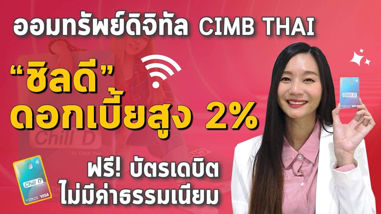 cimb ออมหุ้น  2022 Update  รีวิว ออมทรัพย์ ชิลดี ออมทรัพย์ดอกเบี้ยสูง 2% l ออมทรัพย์ ดอกเบี้ยสูง CIMB THAI รับดอกเบี้ยทุกเดือน