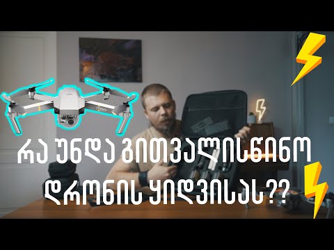 რა უნდა გაითვალისწინო დრონის ყიდვისას