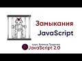 JavaScript v.2.0. Замыкания