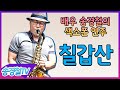 칠갑산 - 송경철 색소폰 연주 Korean Actor Song kyung chul's Saxophone