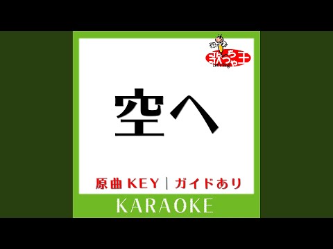 空へ (カラオケ) (原曲歌手:笠原弘子)