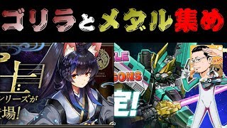 【パズドラ / シンカリオンコラボ / 龍楽士シリーズ】ゴリNAOさんとまとめてメダル集