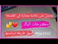 أسهل طريقة لدراسة مادة الفلسفة خلال 20 يوم فقط و الحصول على علامة ممتازة فيها انقذ نفسك قبل الباك 