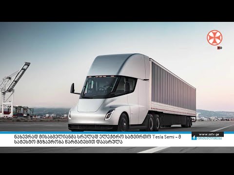 ნახევრად მისაბმელიანმა სრულად ელექტრო სატვირთო Tesla semi– მ სატესტო მგზავრობა წარმატებით დაასრულა