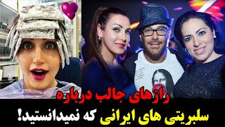 رازهای جالب درباره سلبریتی های ایرانی که نمیدانستید!