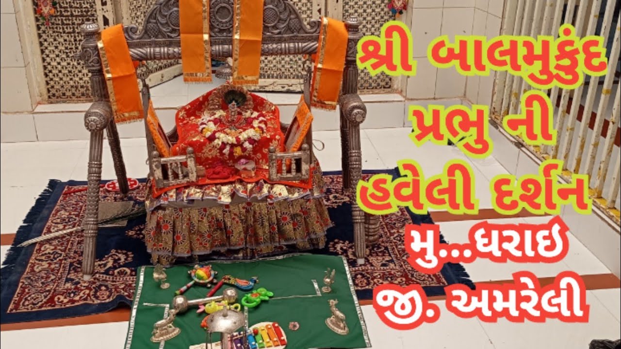 શ્રી બાલમુકુંદ પ્રભુ ની હવેલી દર્શન મુ.ધરાઈ જી.અમરેલી ll shri Balmukund haveli dharai darshan
