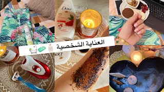 روتيني للعناية الشخصية قبل و بعد الاستحمام ??shower routine