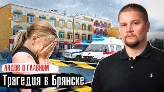 Брянск: Трагедия в школе / Репортаж с места: Что говорят очевидцы / Лядов о Главном  @anton_lyadov