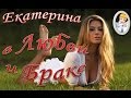 Екатерина в любви и браке. Интересно!