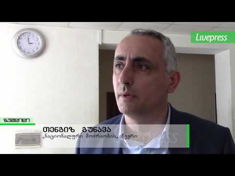 თენგიზ გუნავას სასამართლო