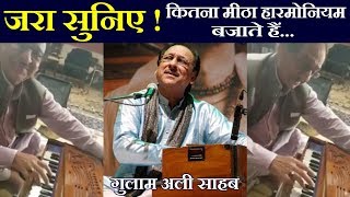 जरा सुनिए ! कितना मीठा हारमोनियम बजाते हैं ! गुलाम अली साहब | Indian Music ART