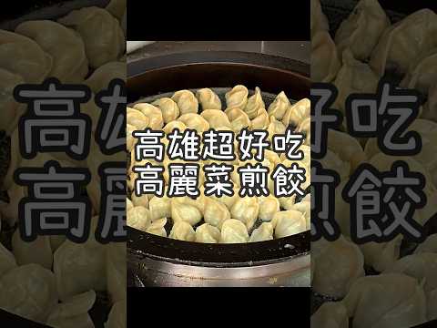 【養胖短片】 高雄苓雅區煎餃三天王之一《金鳳水煎餃》 Q彈酥脆的外皮加上鮮甜高麗菜豬肉餡！一顆5元的便宜水煎餃超好吃！早上營業到晚上五六點！想吃隨時都能吃到！