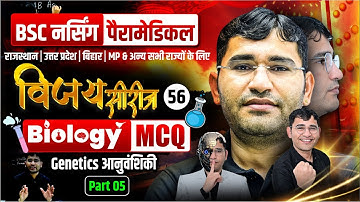 Principles of Inheritance and Variation Mcq For BSc Nursing | BSc Nursing Biology Mcq By Vijay Sir