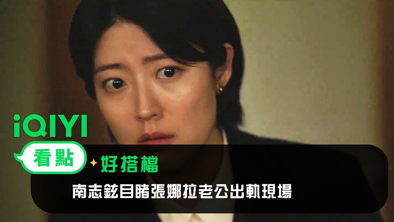 《好搭檔》EP1看點：南志鉉目睹張娜拉老公出軌現場 | 愛奇藝