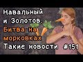 Навальный и Золотов  Битва на морковках. Такие новости №151