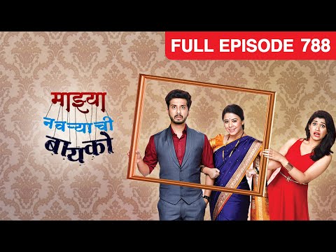 Mazhya Navryachi Bayko - Full Ep - 788 - Abhijeet Khandkekar, Anita Date - Zee Marathi