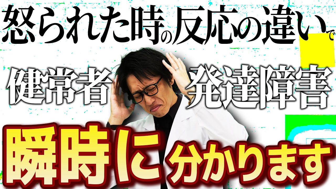発達障害が怒られた時の反応がどのくらい違うのか？ADHD、ASDの人の特徴を徹底解説