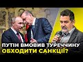 Про що НАСПРАВДІ домовились путін та Ердоган? Ердоган "тримає дулю" у кишені / СЕМИВОЛОС