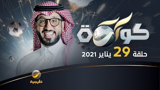 برنامج كورة حلقة 29 يناير 2021