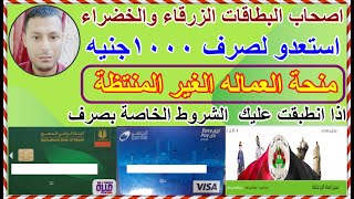 موعد صرف1000 جنيه منحة العمالة غير المنتظمة والاستعلام عن القبول وشروط الصرف