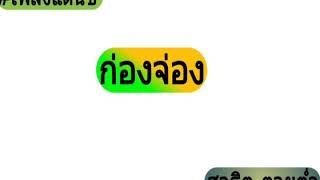 #เพลงแดนซ์ ก่องจ่อง สาธิต ตายต่ำ #เปิดตอนปีใหม่